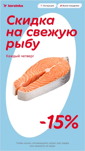 Экран ожидания: скидка на рыбу